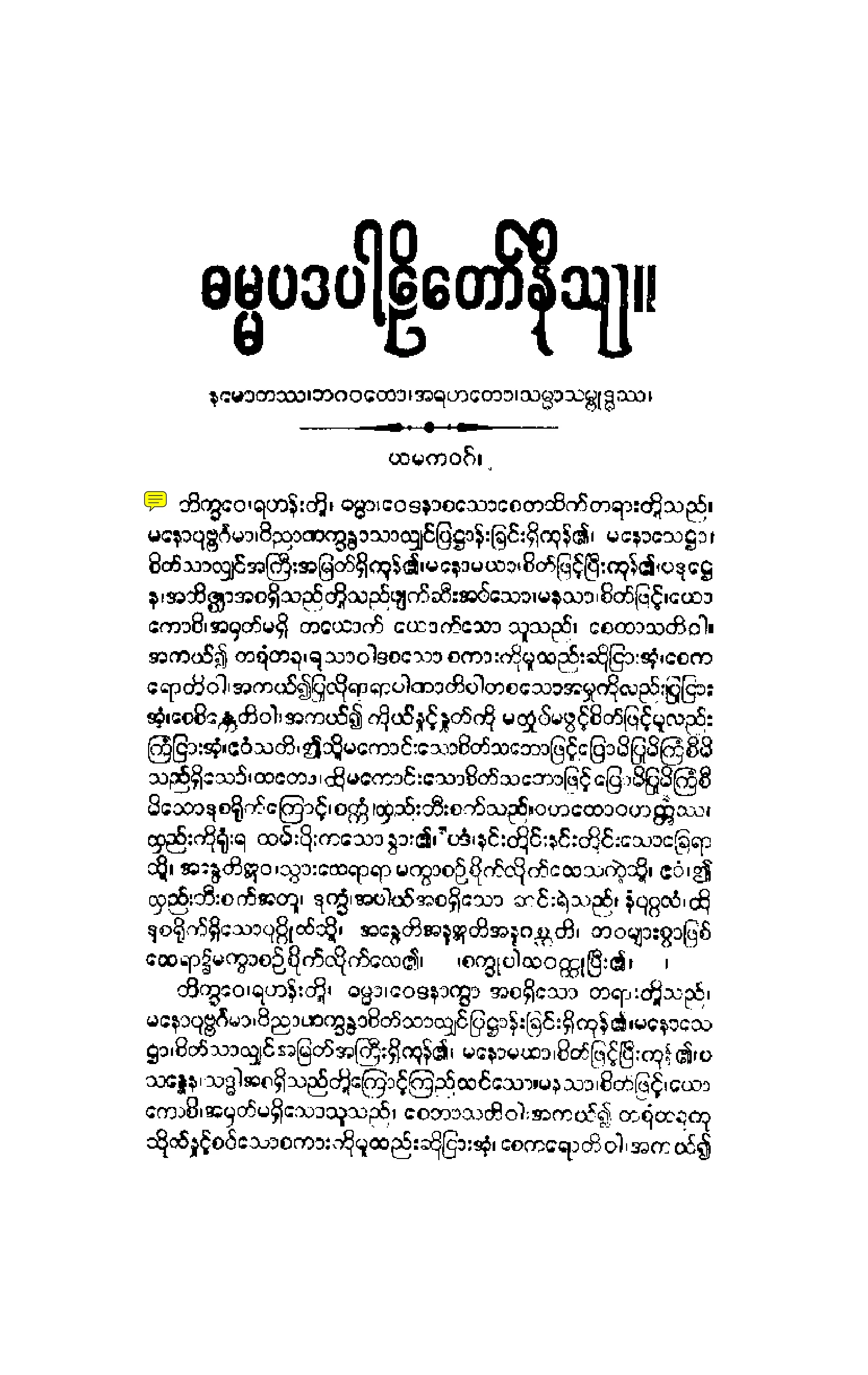 ၁၈။ ဓမၼပဒပါဠိေတာ္ နိႆယ (မုုိးထိမူ).pdf